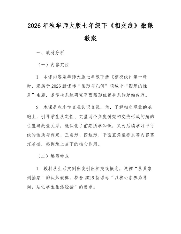 2026年秋华师大版七年级下《相交线》微课教案：(docx+pdf)免费下载