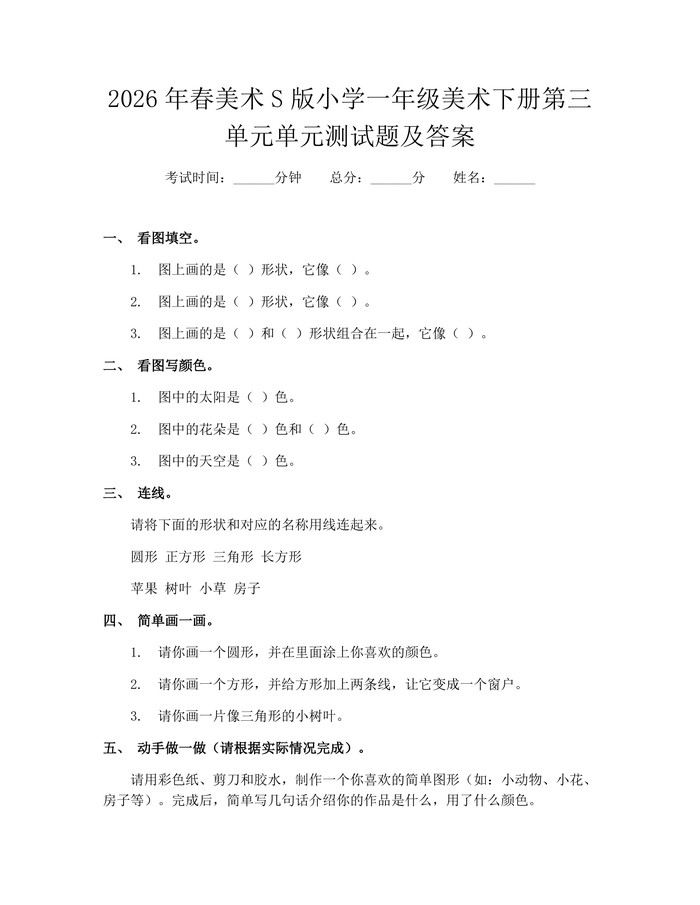 2026年春美术S版小学一年级美术下册第三单元单元测试题及答案：(docx+pdf)免费下载
