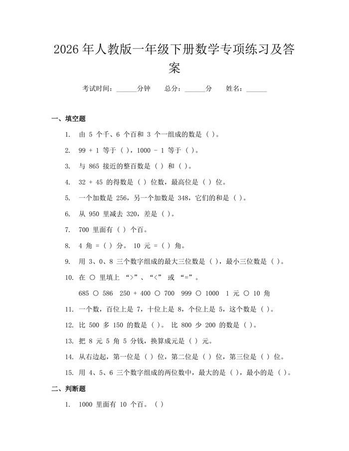 2026年人教版一年级下册数学专项练习及答案：(docx+pdf)免费下载