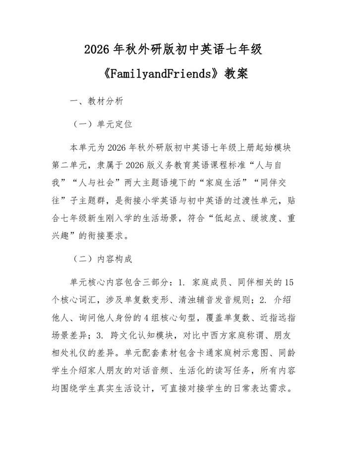 2026年秋外研版初中英语七年级《FamilyandFriends》教案：(docx+pdf)免费下载