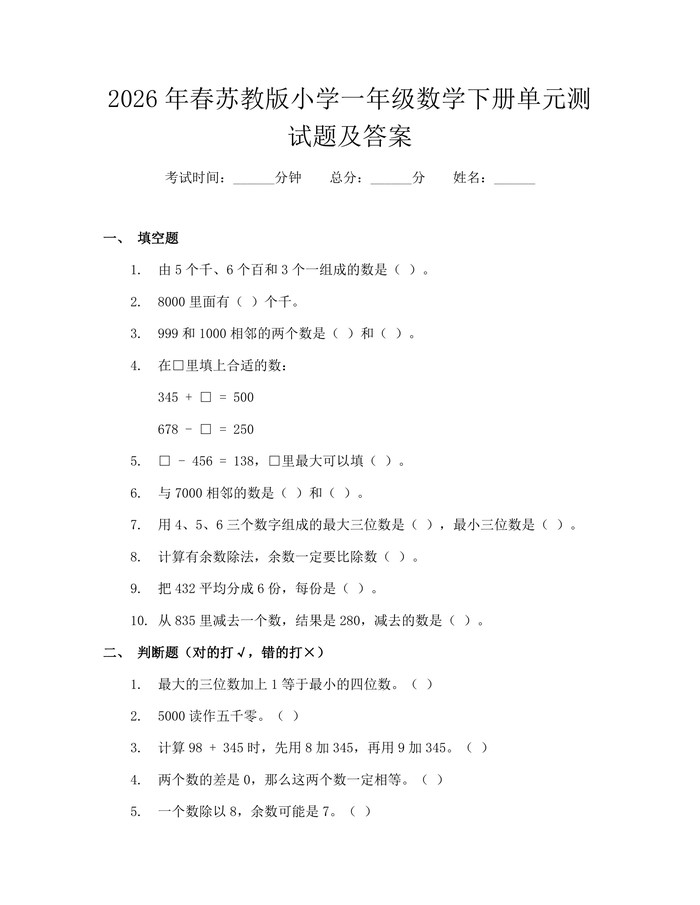2026年春苏教版小学一年级数学下册单元测试题及答案：(docx+pdf)免费下载