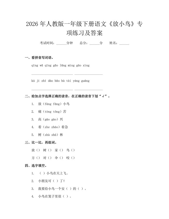 2026年人教版一年级下册语文《放小鸟》专项练习及答案：(docx+pdf)免费下载