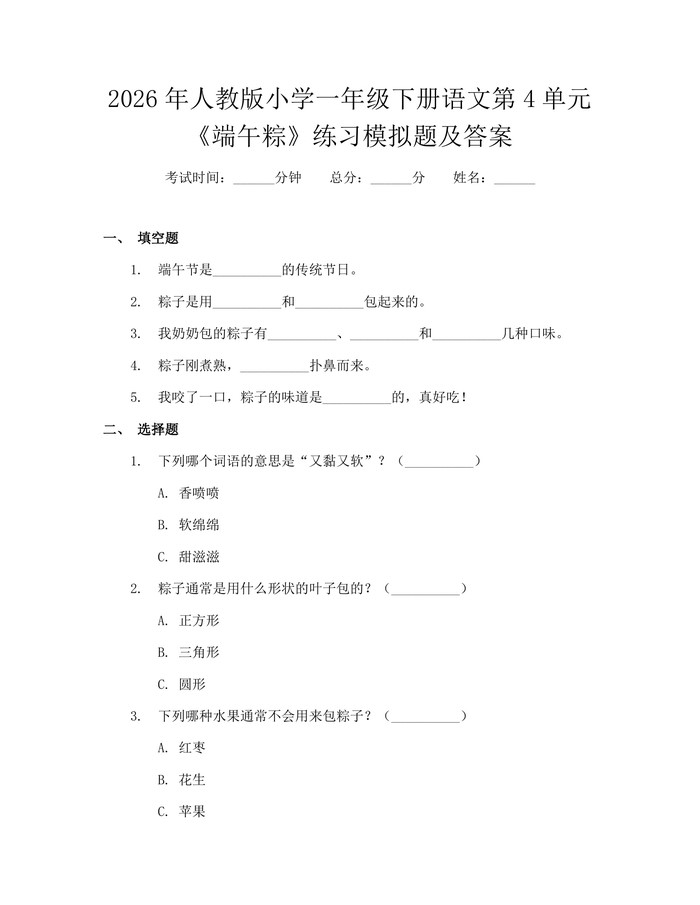 2026年人教版小学一年级下册语文第4单元《端午粽》练习模拟题及答案：(docx+pdf)免费下载