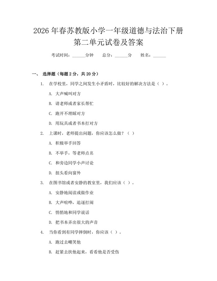 2026年春苏教版小学一年级道德与法治下册第二单元试卷及答案：(docx+pdf)免费下载