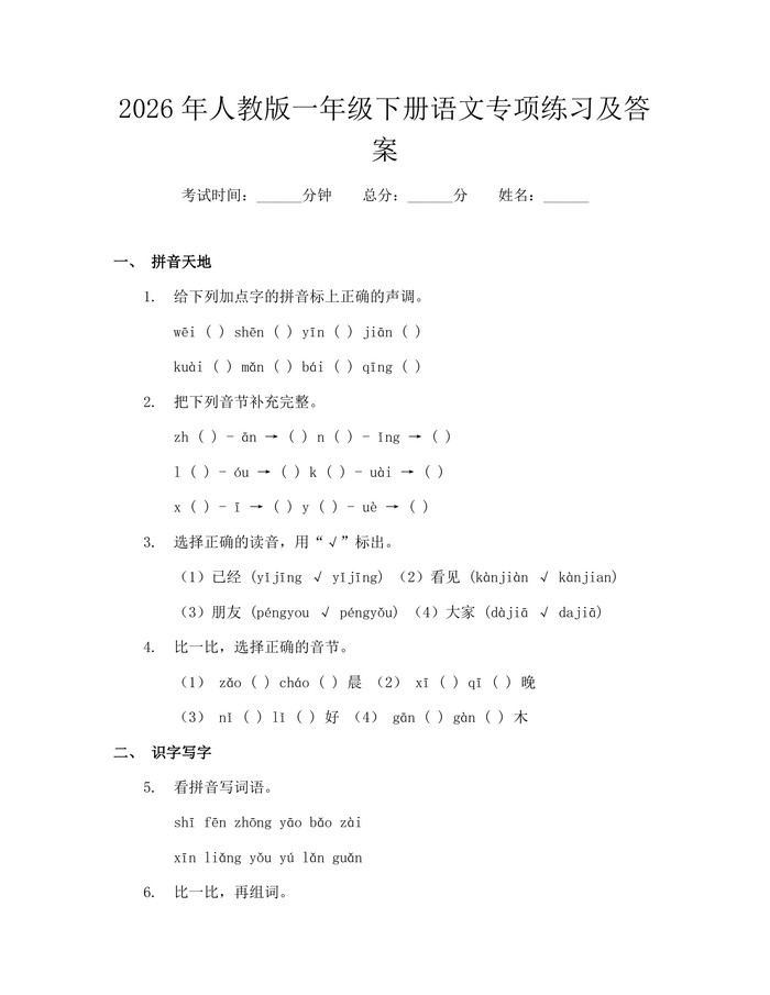 2026年人教版一年级下册语文专项练习及答案：(docx+pdf)免费下载