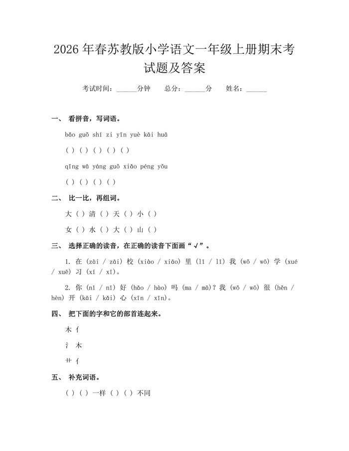 2026年春苏教版小学语文一年级上册期末考试题及答案：(docx+pdf)免费下载