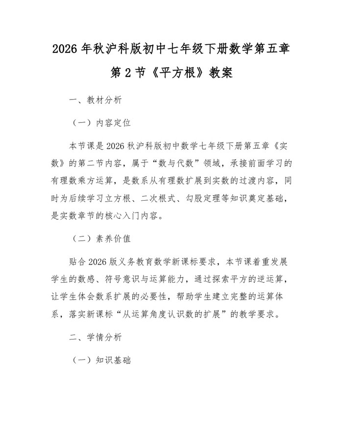 2026年秋沪科版初中七年级下册数学第五章第2节《平方根》教案：(docx+pdf)免费下载