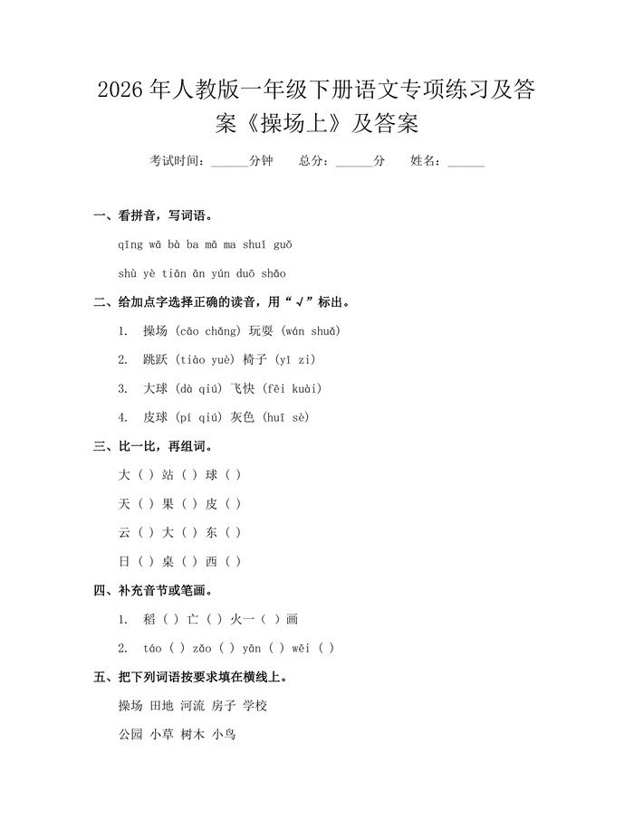 2026年人教版一年级下册语文专项练习及答案《操场上》及答案：(docx+pdf)免费下载