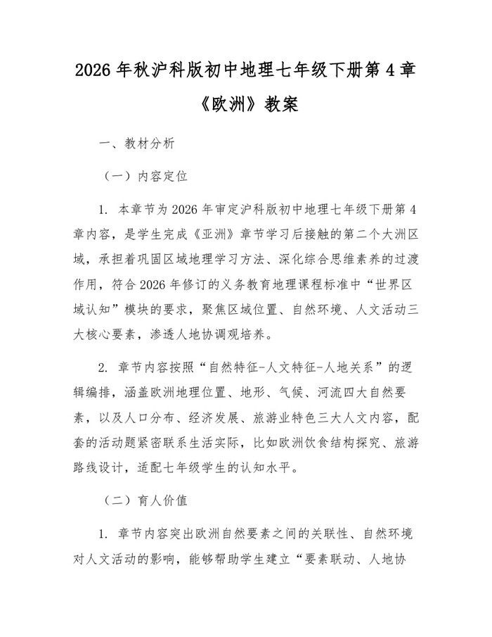 2026年秋沪科版初中地理七年级下册第4章《欧洲》教案：(docx+pdf)免费下载