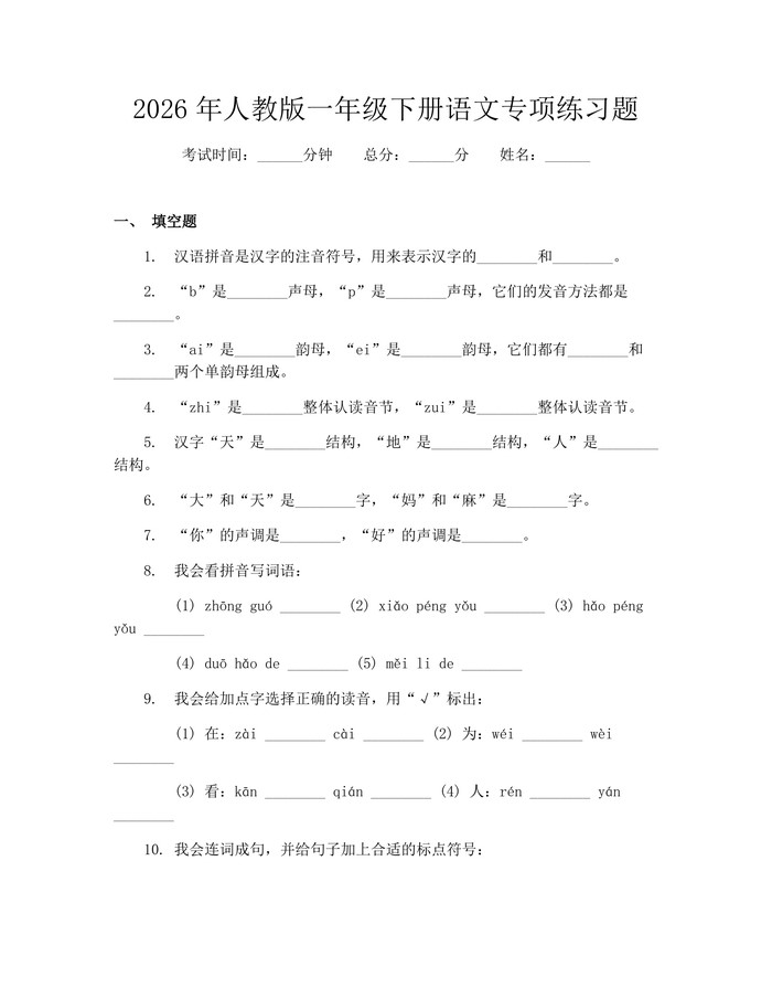 2026年人教版一年级下册语文专项练习题：(docx+pdf)免费下载