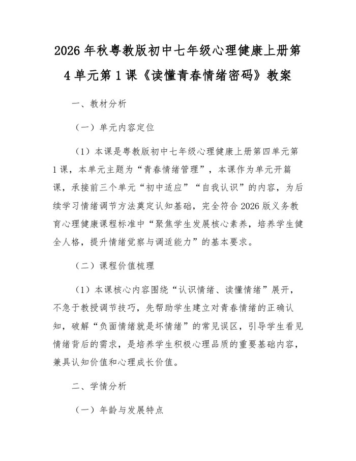 2026年秋粤教版初中七年级心理健康上册第4单元第1课《读懂青春情绪密码》教案：(docx+pdf)免费下载