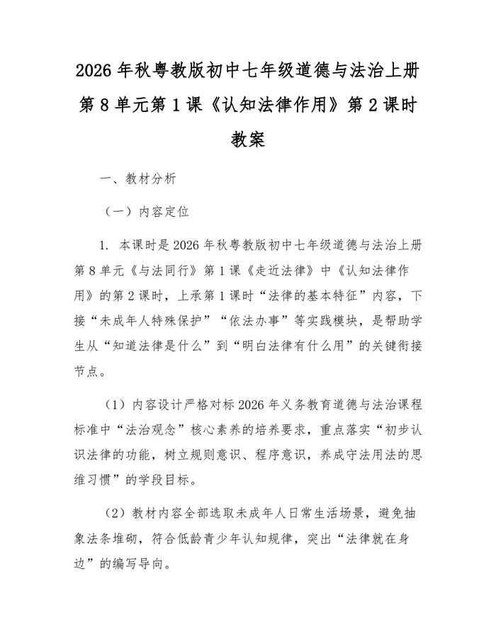 2026年秋粤教版初中七年级道德与法治上册第8单元第1课《认知法律作用》第2课时教案：(docx+pdf)免费下载