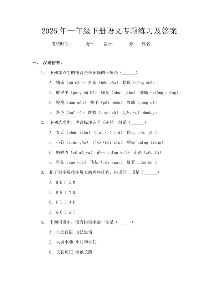 2026年一年级下册语文专项练习及答案：(docx+pdf)免费下载