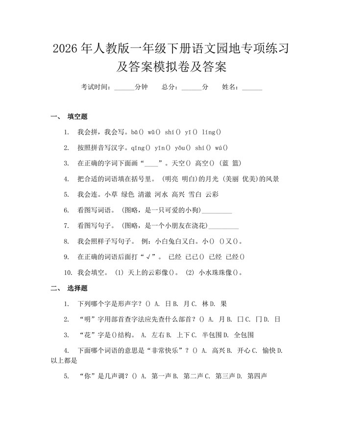 2026年人教版一年级下册语文园地专项练习及答案模拟卷及答案：(docx+pdf)免费下载