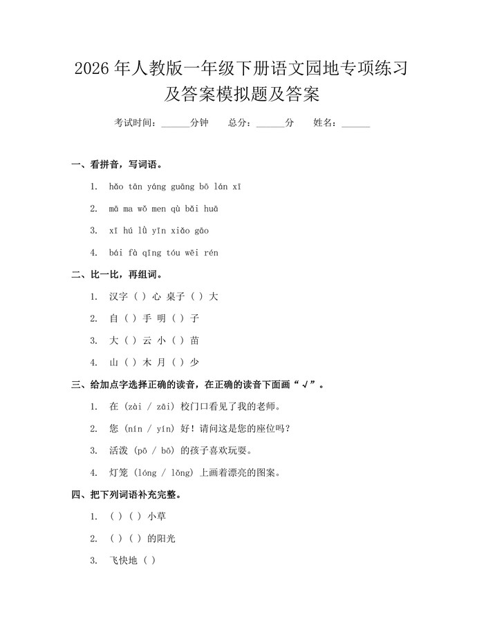 2026年人教版一年级下册语文园地专项练习及答案模拟题及答案：(docx+pdf)免费下载
