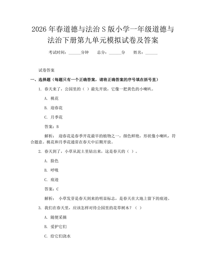 2026年春道德与法治S版小学一年级道德与法治下册第九单元模拟试卷及答案：(docx+pdf)免费下载