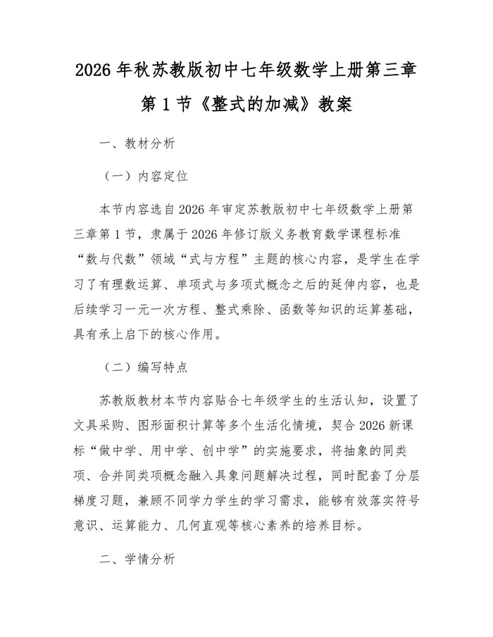 2026年秋苏教版初中七年级数学上册第三章第1节《整式的加减》教案：(docx+pdf)免费下载