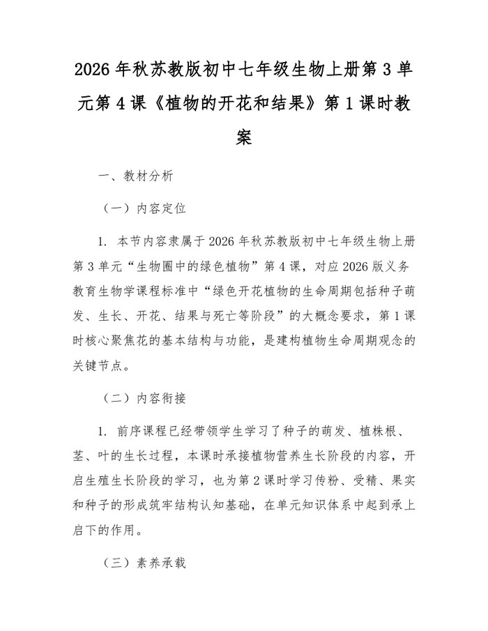 2026年秋苏教版初中七年级生物上册第3单元第4课《植物的开花和结果》第1课时教案：(docx+pdf)免费下载