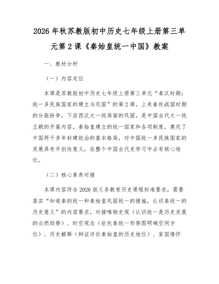 2026年秋苏教版初中历史七年级上册第三单元第2课《秦始皇统一中国》教案：(docx+pdf)免费下载