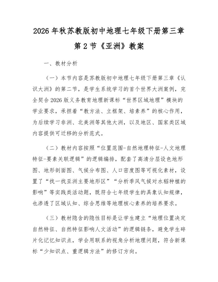 2026年秋苏教版初中地理七年级下册第三章第2节《亚洲》教案：(docx+pdf)免费下载