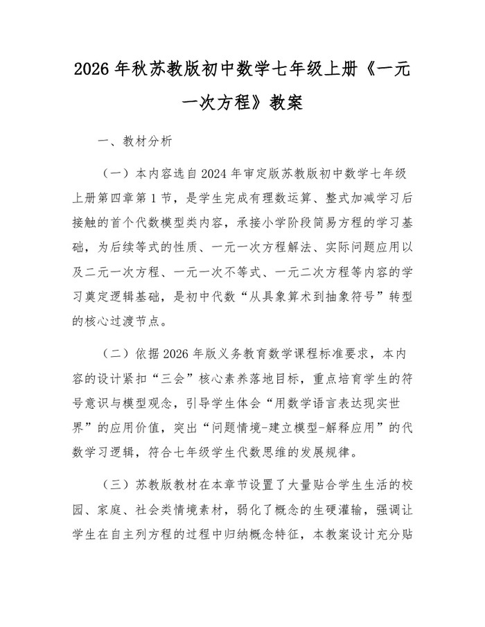 2026年秋苏教版初中数学七年级上册《一元一次方程》教案：(docx+pdf)免费下载