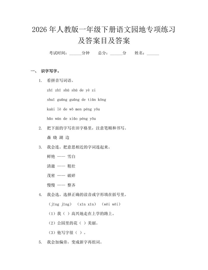 2026年人教版一年级下册语文园地专项练习及答案目及答案：(docx+pdf)免费下载