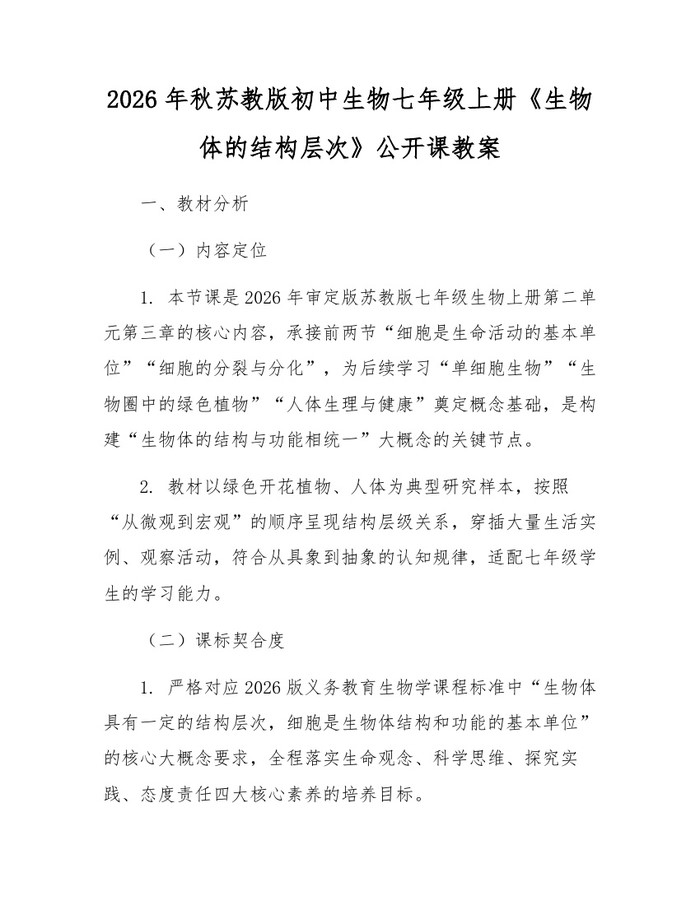 2026年秋苏教版初中生物七年级上册《生物体的结构层次》公开课教案：(docx+pdf)免费下载