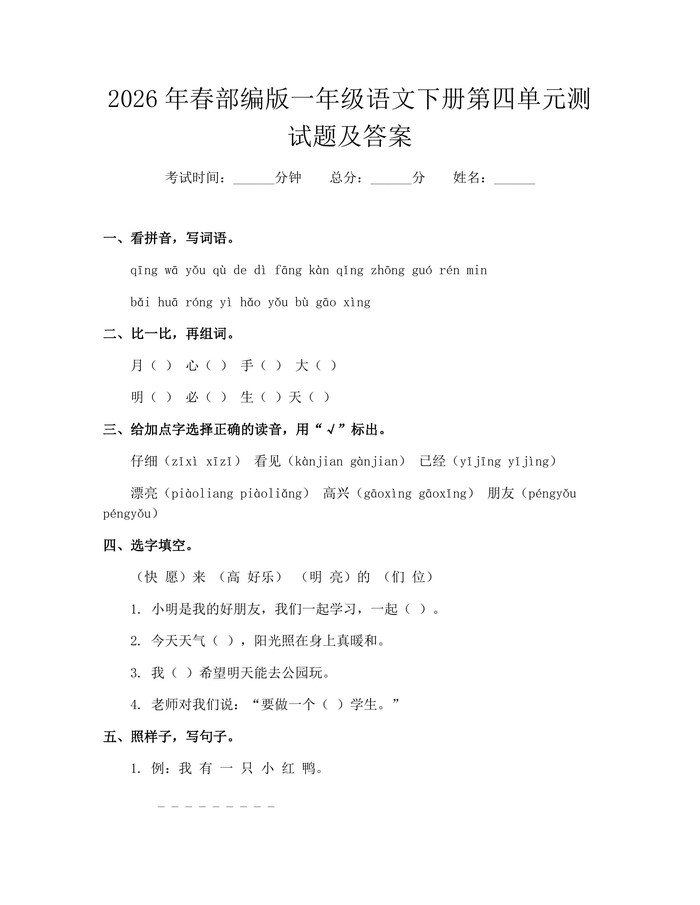 2026年春部编版一年级语文下册第四单元测试题及答案：(docx+pdf)免费下载