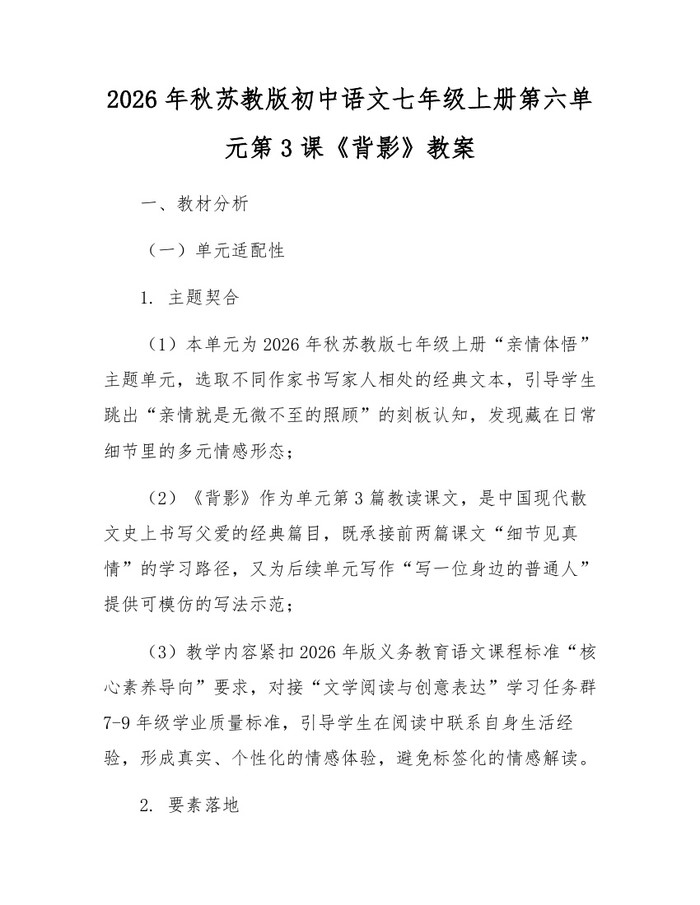 2026年秋苏教版初中语文七年级上册第六单元第3课《背影》教案：(docx+pdf)免费下载