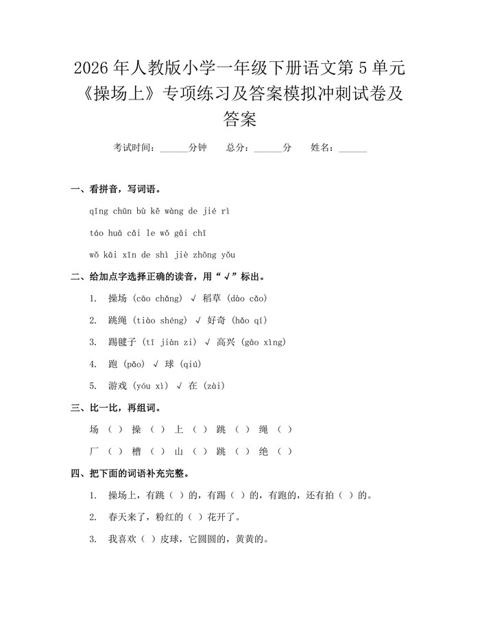 2026年人教版小学一年级下册语文第5单元《操场上》专项练习及答案模拟冲刺试卷及答案：(docx+pdf)免费下载