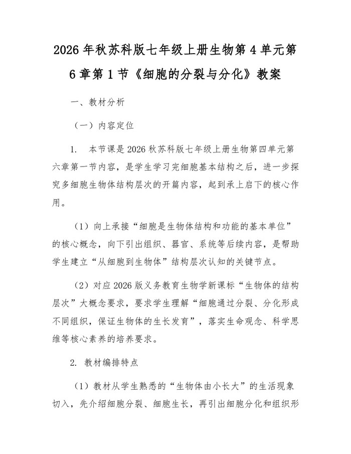 2026年秋苏科版七年级上册生物第4单元第6章第1节《细胞的分裂与分化》教案：(docx+pdf)免费下载