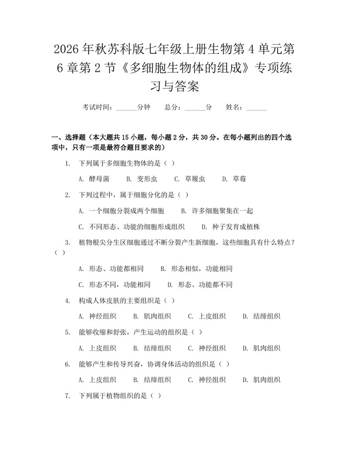 2026年秋苏科版七年级上册生物第4单元第6章第2节《多细胞生物体的组成》专项练习与答案：(docx+pdf)免费下载