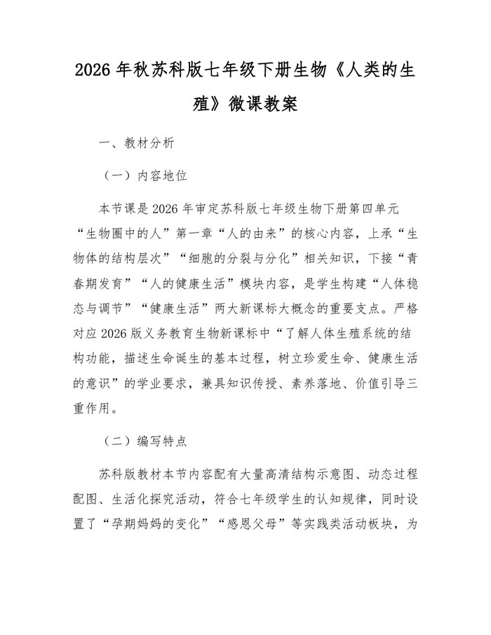 2026年秋苏科版七年级下册生物《人类的生殖》微课教案：(docx+pdf)免费下载