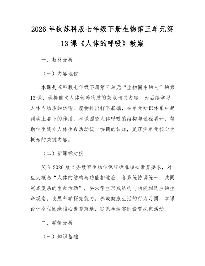 2026年秋苏科版七年级下册生物第三单元第13课《人体的呼吸》教案：(docx+pdf)免费下载