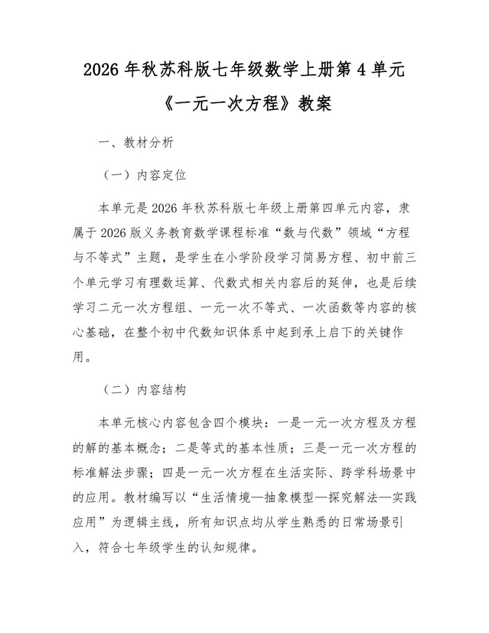 2026年秋苏科版七年级数学上册第4单元《一元一次方程》教案：(docx+pdf)免费下载