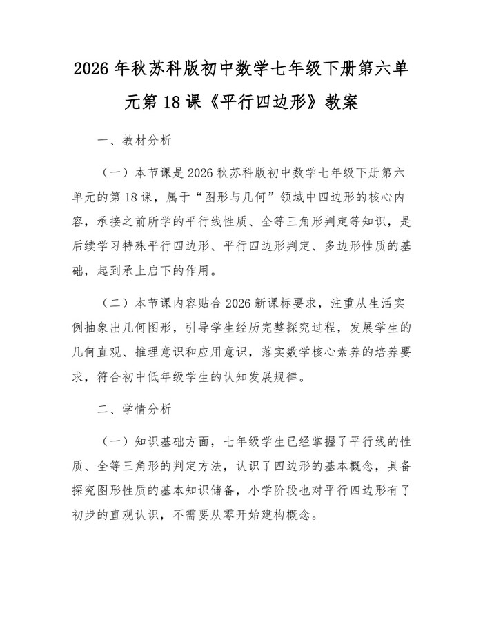 2026年秋苏科版初中数学七年级下册第六单元第18课《平行四边形》教案：(docx+pdf)免费下载