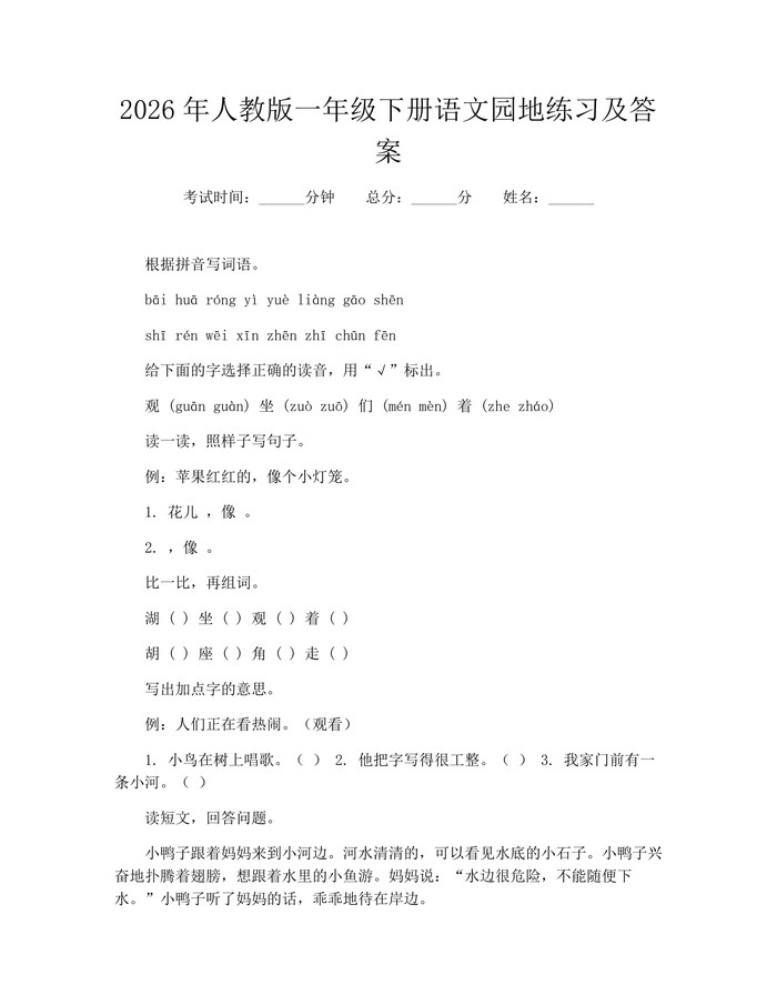 2026年人教版一年级下册语文园地练习及答案：(docx+pdf)免费下载