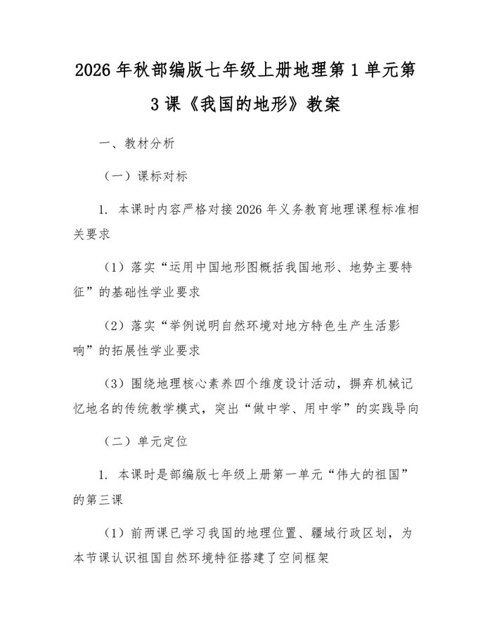 2026年秋部编版七年级上册地理第1单元第3课《我国的地形》教案：(docx+pdf)免费下载