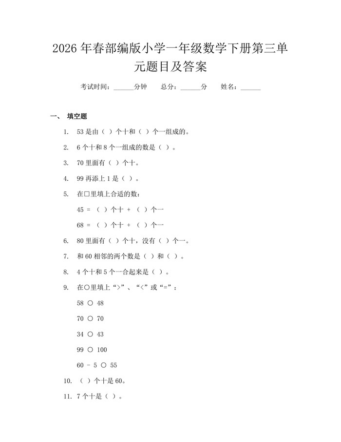 2026年春部编版小学一年级数学下册第三单元题目及答案:(docx+pdf)免费下载