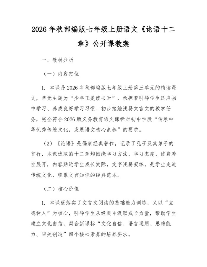 2026年秋部编版七年级上册语文《论语十二章》公开课教案：(docx+pdf)免费下载
