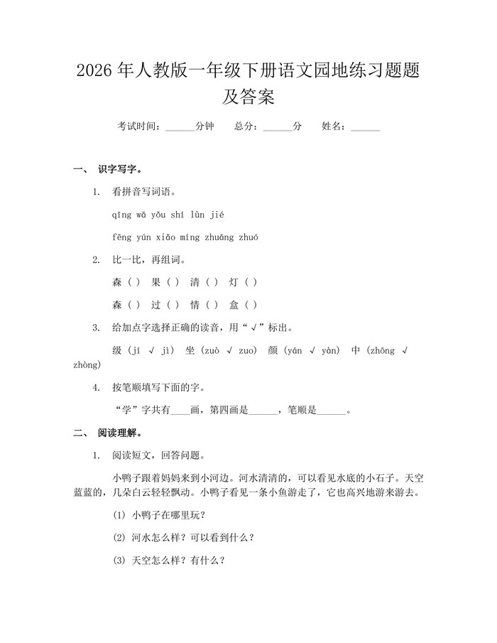 2026年人教版一年级下册语文园地练习题题及答案：(docx+pdf)免费下载