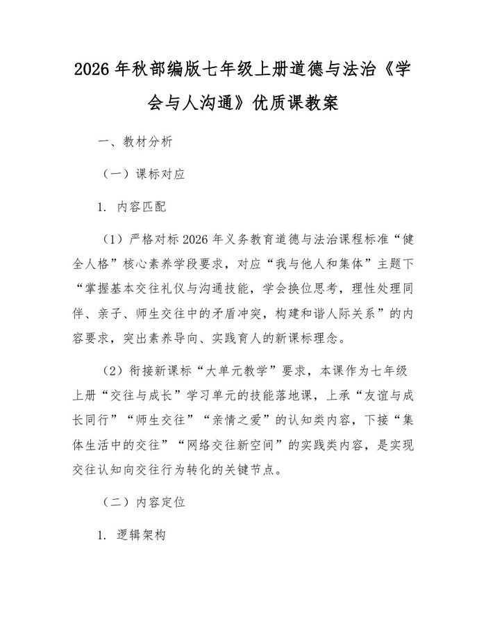 2026年秋部编版七年级上册道德与法治《学会与人沟通》优质课教案：(docx+pdf)免费下载