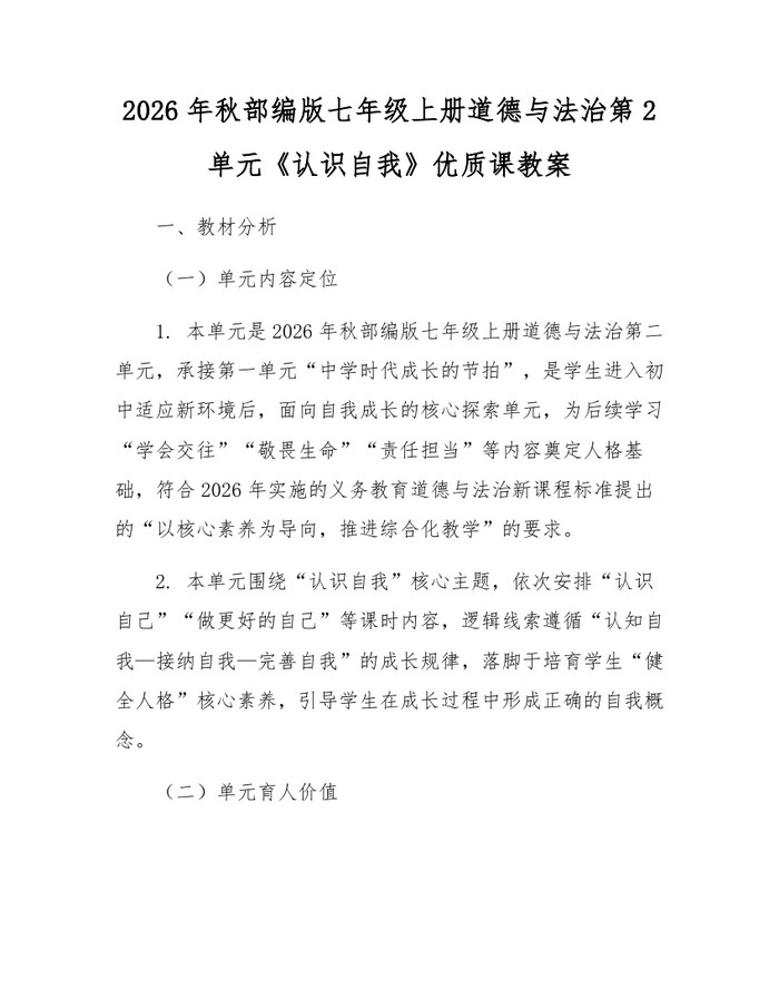 2026年秋部编版七年级上册道德与法治第2单元《认识自我》优质课教案：(docx+pdf)免费下载