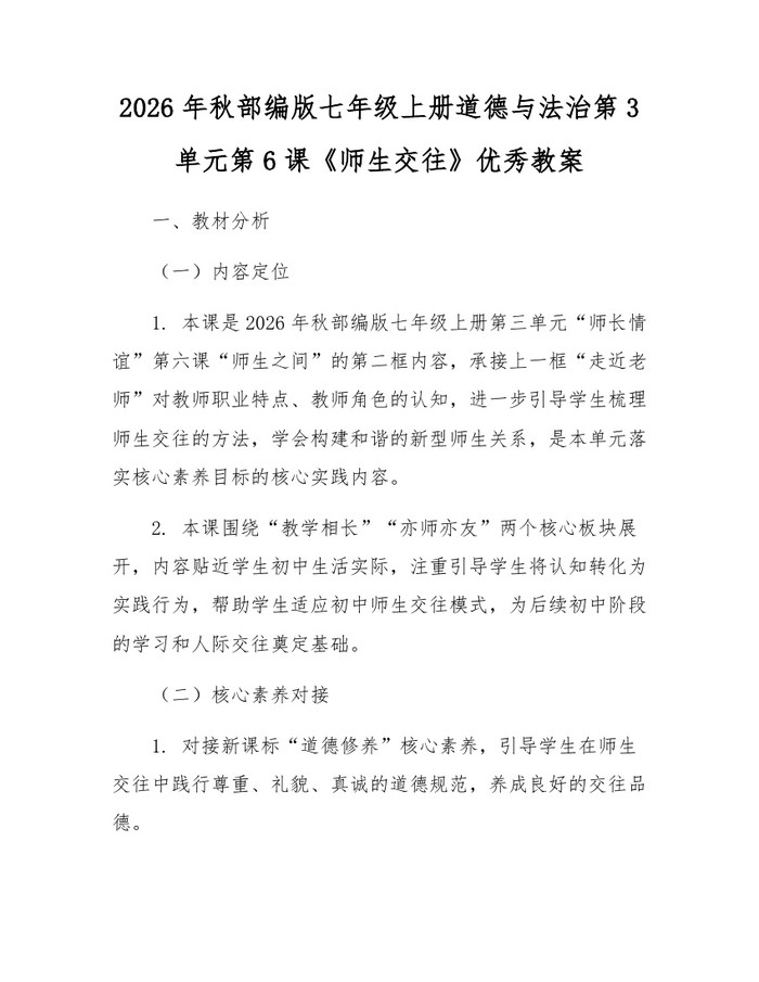 2026年秋部编版七年级上册道德与法治第3单元第6课《师生交往》优秀教案：(docx+pdf)免费下载