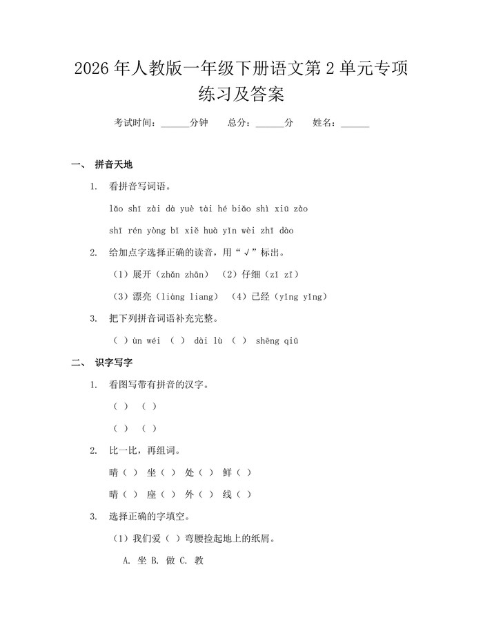 2026年人教版一年级下册语文第2单元专项练习及答案：(docx+pdf)免费下载