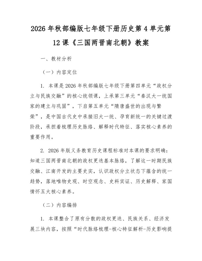 2026年秋部编版七年级下册历史第4单元第12课《三国两晋南北朝》教案：(docx+pdf)免费下载