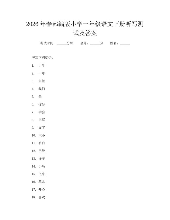 2026年春部编版小学一年级语文下册听写测试及答案：(docx+pdf)免费下载