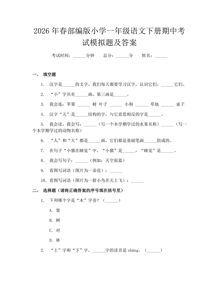 2026年春部编版小学一年级语文下册期中考试模拟题及答案：(docx+pdf)免费下载