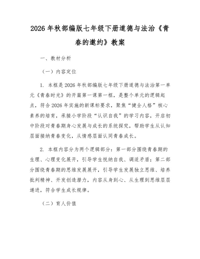 2026年秋部编版七年级下册道德与法治《青春的邀约》教案：(docx+pdf)免费下载