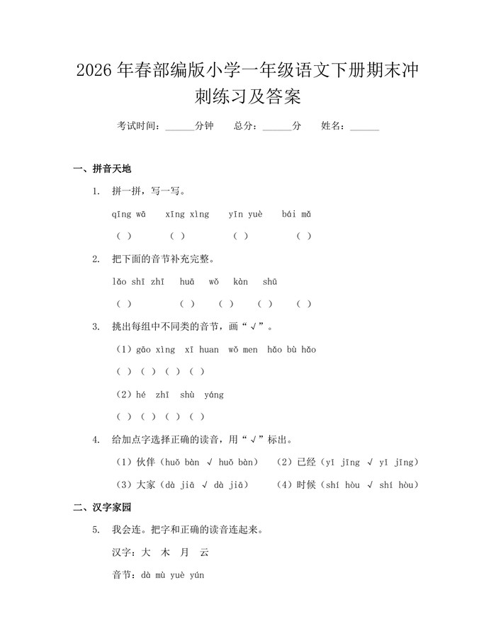 2026年春部编版小学一年级语文下册期末冲刺练习及答案：(docx+pdf)免费下载